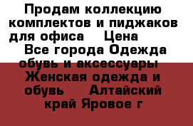 Продам коллекцию комплектов и пиджаков для офиса  › Цена ­ 6 500 - Все города Одежда, обувь и аксессуары » Женская одежда и обувь   . Алтайский край,Яровое г.